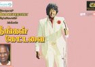 Neengal Kettavai (1984) Songs Lyrics |நீங்கள் கேட்டவை பாடல் வரிகள்