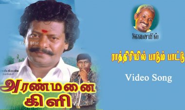 Aranmanai Kili (1993) Songs Lyrics  அரண்மனைக் கிளி பாடல் வரிகள்