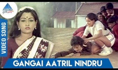 Gankai Aatril songs lyrics from Aayiram Nilave Vaa tamil movie