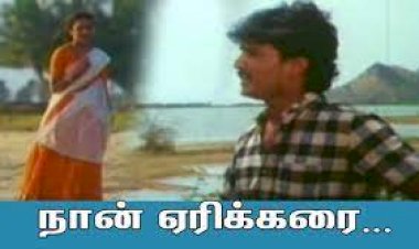 Naan Erikarai songs lyrics from Chinna Thayee tamil movie - Makkal Media