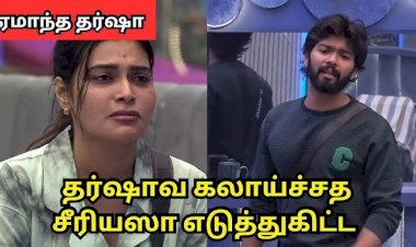 Bigg Boss Season 8: பரபரப்பான போட்டியாளர்கள்; கண்கள் நனைந்த தர்ஷா! - என்ன நடந்தது?