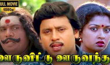 Ooru Vittu Ooru Vanthu (1990) Songs Lyrics |ஊரு விட்டு ஊரு வந்து பாடல் வரிகள்