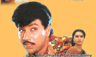 Thirumathi Palanisami (1996) Songs Lyrics |திருமதி பழனிச்சாமி பாடல் வரிகள்