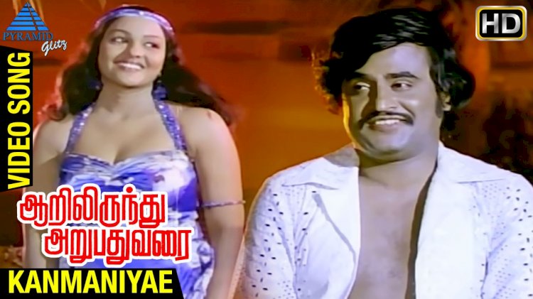 Kanmaniyae Kadhal Enbathu songs lyrics from Aarilirunthu Arubathu Varai and all songs lyrics from Aarilirunthu Arubathu Varai, கண்மணியே காதல் என்பது பாடல் வரிகள்