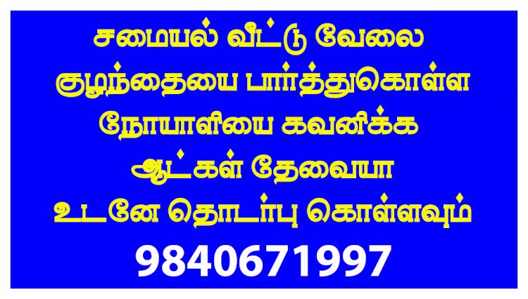 Domestic help service in chennai - வீட்டு வேலைக்கு ஆட்கள் தேவையா?