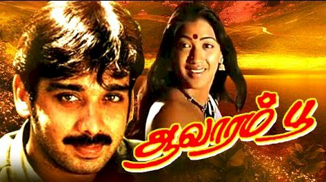 Aavarampoo Songs Lyrics - ஆவாரம் பூ