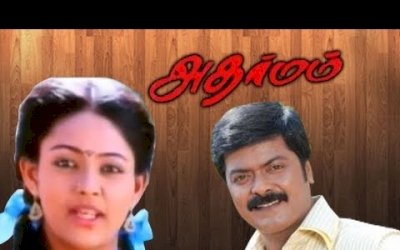 Adharmam (1994) Songs Lyrics அதர்மம் பாடல் வரிகள்